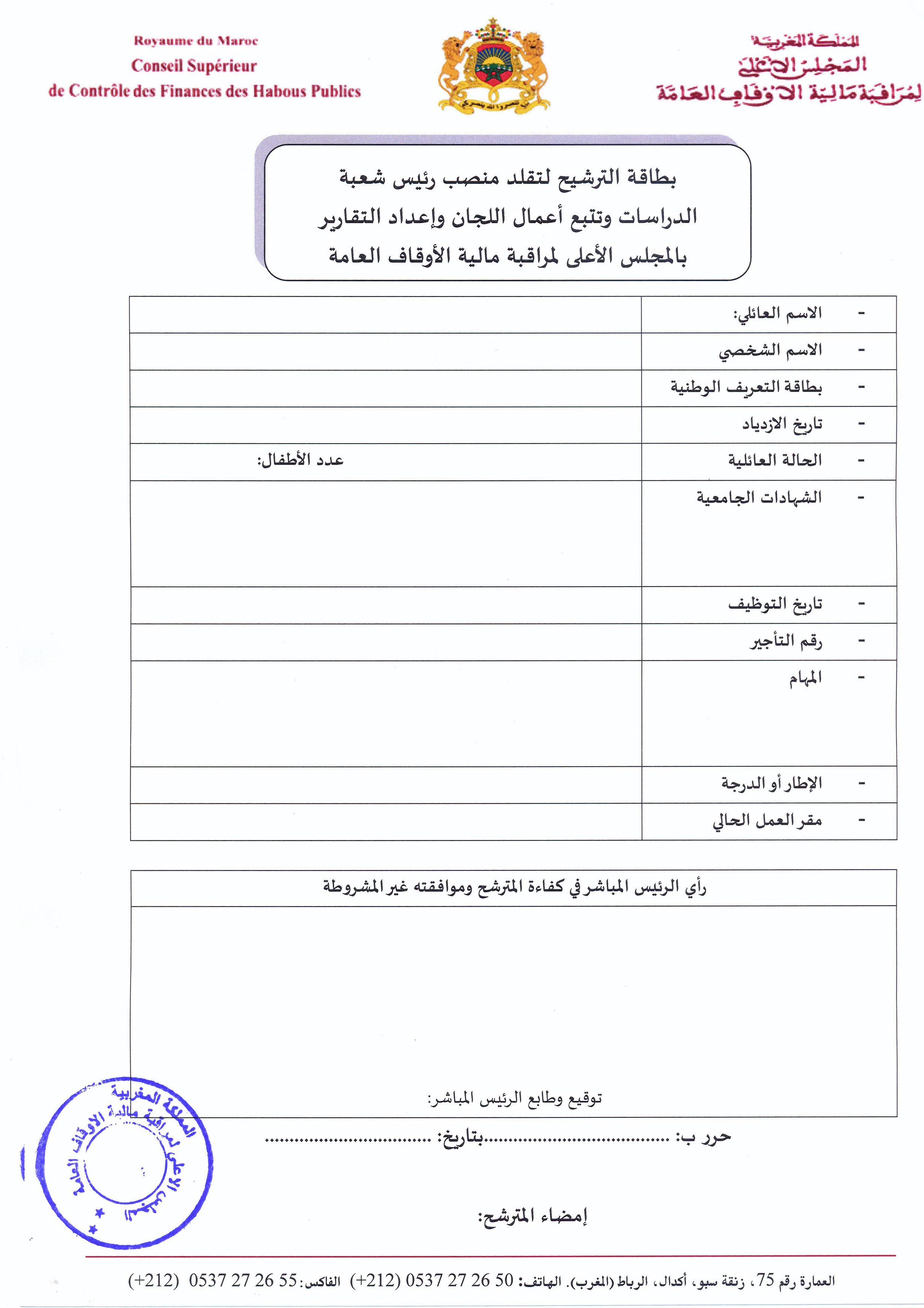 فتح باب الترشيح لتقلد مهام رئيس شعبة الدراسات وتتبع أعمال اللجان وإعداد التقارير بالمجلس الأعلى لمراقبة مالية الأوقاف العامة فتح باب الترشيح لتقلد مهام رئيس شعبة الدراسات وتتبع أعمال اللجان وإعداد التقارير بالمجلس الأعلى لمراقبة مالية الأوقاف العامة
